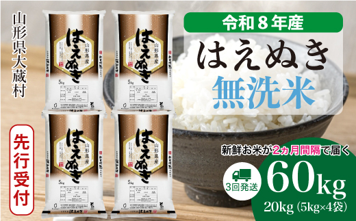 ＜令和8年産米先行受付＞ 令和8年11月中旬より発送  はえぬき【無洗米】60kg定期便(20kg×3回） 山形県大蔵村
