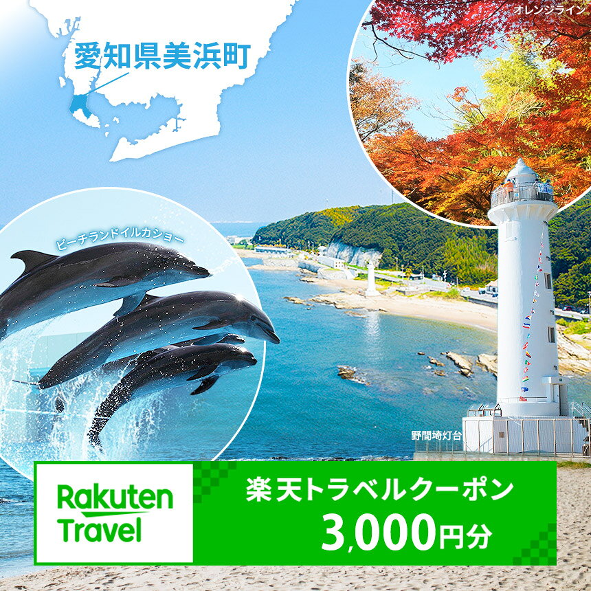 【ふるさと納税】愛知県美浜町の対象施設で使える楽天トラベルクーポン 寄付額10,000円 | ふるさと納税 楽天 トラベル 旅行 観光 宿泊 ホテル 旅館 温泉 温泉宿 温泉ホテル グランピング施設 愛知県 美浜町