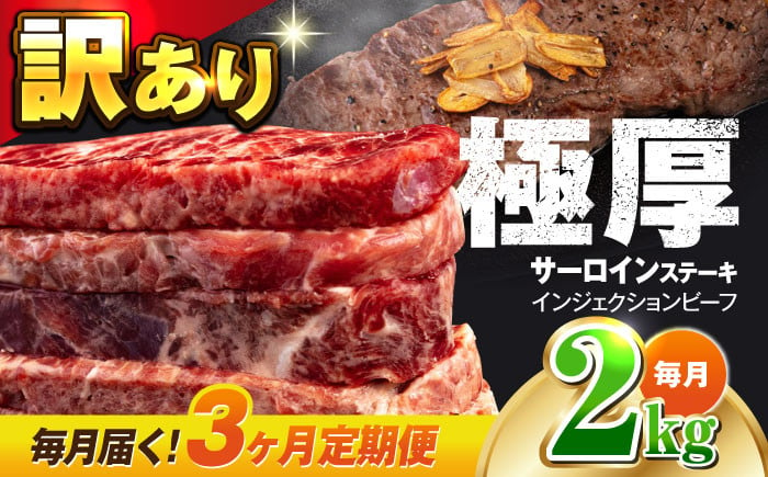 
【全3回定期便】【訳あり】サーロインステーキ 牛肉 2kg 訳アリ 肉 ギフト ジューシー やわらか 人気 バーベキュー BBQ キャンプ 横須賀【コロワイドMD神奈川工場】 [AKAH013]
