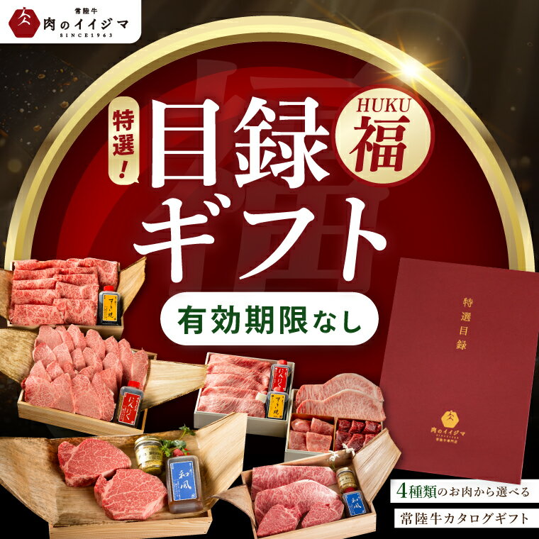 【ふるさと納税】【福】カタログギフト 特選目録 常陸牛 サーロイン フィレミニヨン シャトーブリアン すき焼き 上ロース 焼肉 焼き肉 霜降りもも厚切り700g 常陸牛肉重 小梅 お歳暮（DU-56）