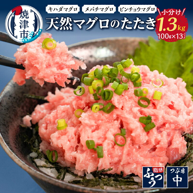 【ふるさと納税】 【発送時期が選べる】 ネギトロ ねぎとろ 天然 まぐろ マグロ 鮪 魚 冷凍 焼津 約100g×13パック 計1.3kg 小分け 個包装 真空パック 便利 流水解凍 絶品 アレンジ リピート リピーター続出 a11-228d
