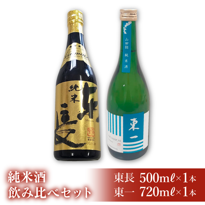 イチオシの地酒！東一・東長の純米酒 吞み比べセット【アスタラビスタ】 [FAM025]