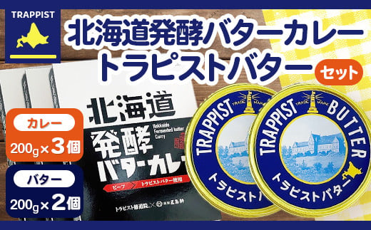 
北海道発酵バターカレー200g×3個&トラピストバター200g×2個セット ふるさと納税 人気 おすすめ ランキング トラピスト トラピストバター 発酵バター 発酵バターカレー バターカレー カレー 北海道 北斗市 送料無料 HOKM022
