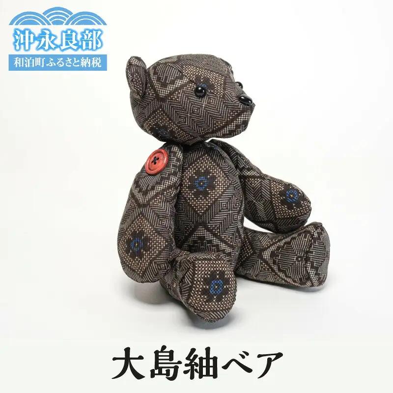 大島紬ベア W040-002u 衣類 雑貨 日用品