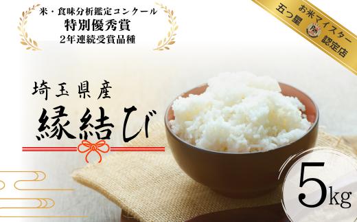 米 5kg R7年産 数量限定 特別優秀賞受賞 埼玉県産 縁結び ｜ 米 白米 お米 ごはん 精米 コメ 美味しい おいしい 甘味 もっちり 食感 五つ星 三ツ星 マイスター お米マイスター コンクール 特別優秀賞 受賞 受賞米 埼玉県 久喜市