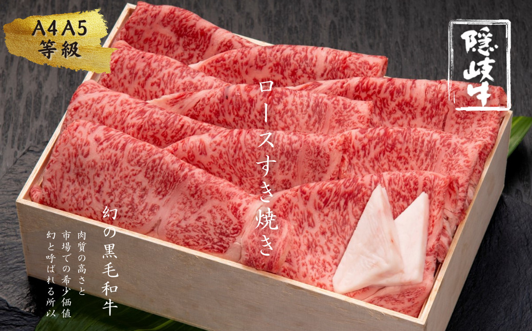 【幻の隠岐牛ロース すき焼き 600g】12/24までのお申し込みで年内発送！島育ちの本物のブランド黒毛和牛(隠岐牛 黒毛和牛 牛肉 肉 すき焼き用 A4 A5 ブランド牛 放牧 ロース)