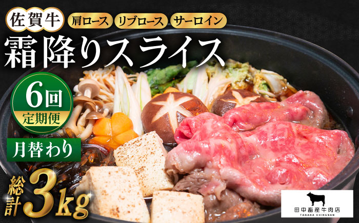 【全6回定期便】佐賀牛 月替わり 霜降りスライス定期【田中畜産牛肉店】 [HBH073] 牛肉