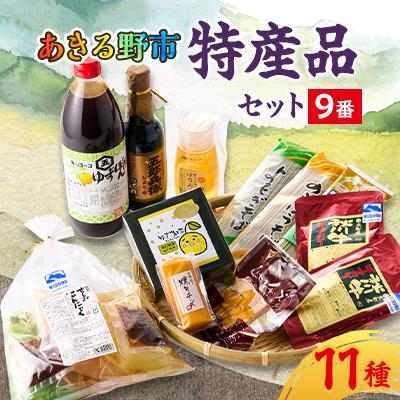 ふるさと納税 あきる野市 あきる野市　特産品セット9番