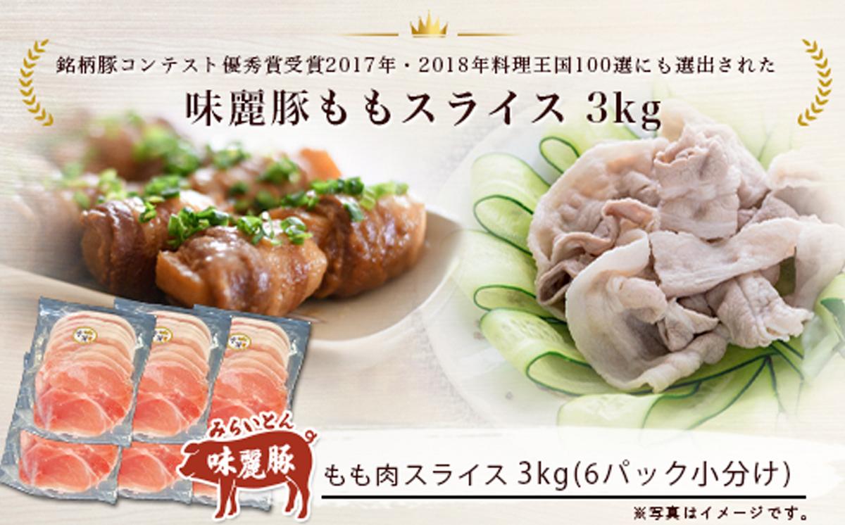 3ヵ月定期便 みらい豚 もも肉 スライス 3kg （ 500g × 6P ） │ 豚肉 豚 小分け もも モモ ももスライス モモスライス しゃぶしゃぶ ぶた肉 冷凍 銘柄豚 村下商事 定期便 茨城県