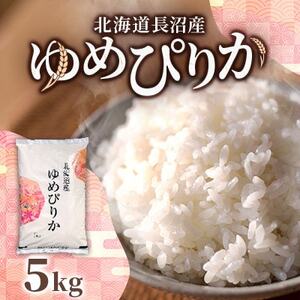 【令和7年産先行予約】北海道長沼産 ゆめぴりか 5kg 精米【1655190】