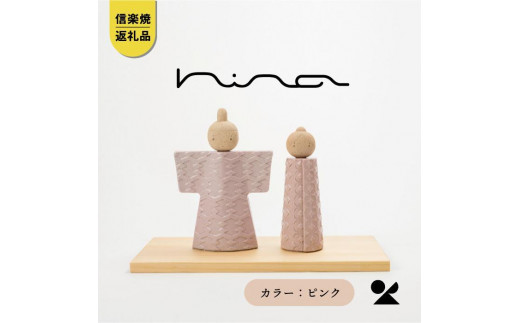 
                  【信楽焼・明山】陶雛人形　hina(ピンク)　hina-02
                