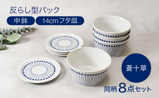 【美濃焼】反らし型 【蒼十草】  パック中鉢 ＆ 14cm フタ皿 各4点 合計8点セット【カネ定製陶】 [MEI236-1]