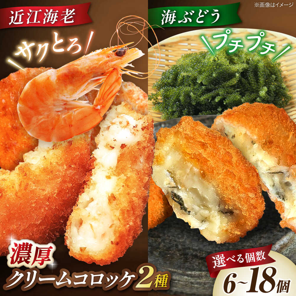 【ふるさと納税】【選べる個数】クリームコロッケ6個～18個セット（近江海老・海ぶどう） 滋賀県長浜市/ワボウ電子株式会社[AQBA021]