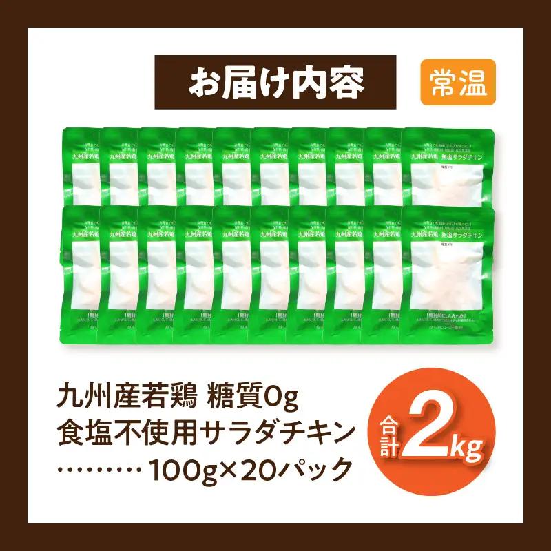 九州産若鶏 糖質0g食塩不使用サラダチキン 合計2kg 若鶏 九州産 サラダチキン 食塩不使用 糖質0 常温保存 2年保存 ローリングストック プレーンタイプ 加熱加圧殺菌