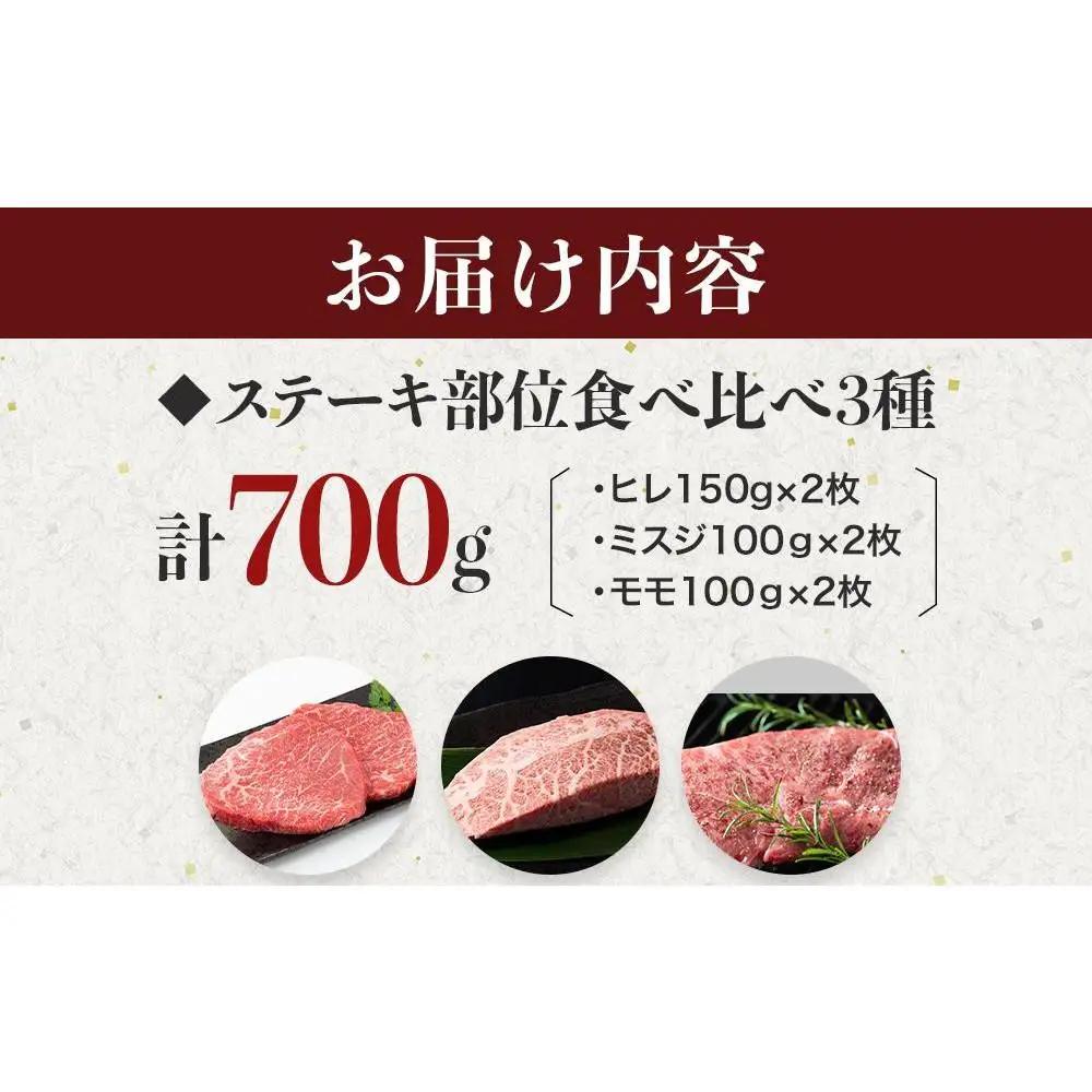 博多和牛【A4～A5】ステーキ部位食べ比べ3種（ヒレ150g×2枚、ミスジ100ｇ×2枚、モモ100ｇ×2枚）計700ｇ