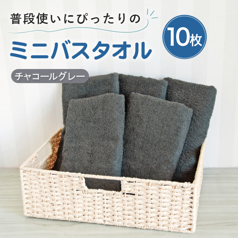 【スピード発送】普段使いにぴったりのミニバスタオル10枚 チャコールグレー【泉州タオル 高品質 綿100％ 日本製 国産 単色 シンプル】 G5232w