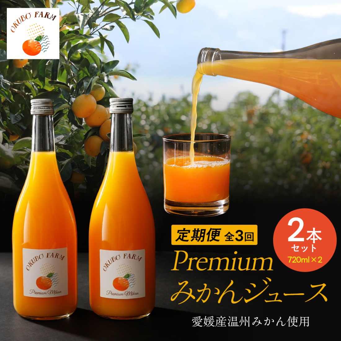 【定期便】Premiumみかんジュース（2本セット）全3回※北海道・沖縄・離島への配送不可 IKTAT010