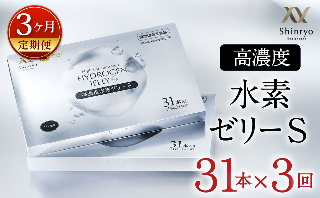 【3ヶ月定期便】 高濃度水素ゼリーS 31本入り×3回 1本10g ゼリー 水素 L-カルニチン BCAA エラスチン スポーツ 健康 健康食品 定期便