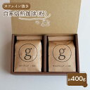 【カフェイン抜き】自家焙煎珈琲 粉（200g×2袋入り）【goen】コーヒー 珈琲 デカフェ カフェインレス