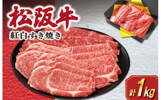 ★レビューキャンペーン対象★松阪牛 紅白 すき焼き （ロース・肩ロース・モモ） 1kg 肉 牛 牛肉 和牛 松阪牛 ブランド牛 高級 松阪牛 国産 松阪牛 霜降り 冷凍 ふるさと 人気 松阪牛 ロース 肩ロース 松阪牛 モモ モモ肉 松阪牛 松坂牛 すき焼き K24