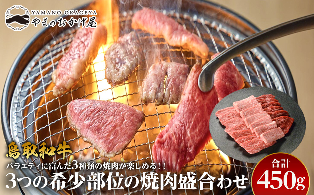 48.鳥取和牛 3つの希少部位の焼肉盛合わせ 450g 313726_AJ044