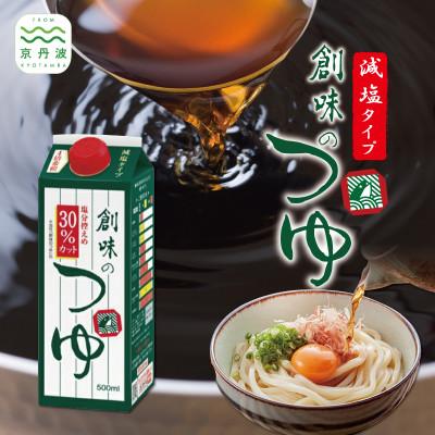 ふるさと納税 京丹波町 【創味】 創味のつゆ 減塩タイプ 6本セット めんつゆ