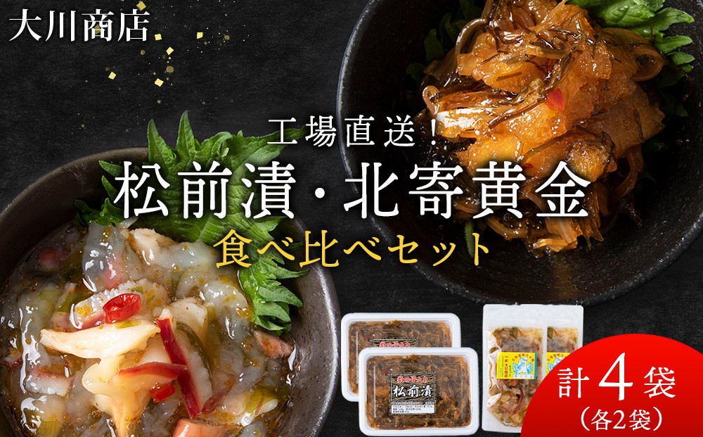 
                  工場直送！！『松前漬・北寄黄金』食べ比べ４袋セット＜大川商店＞
                