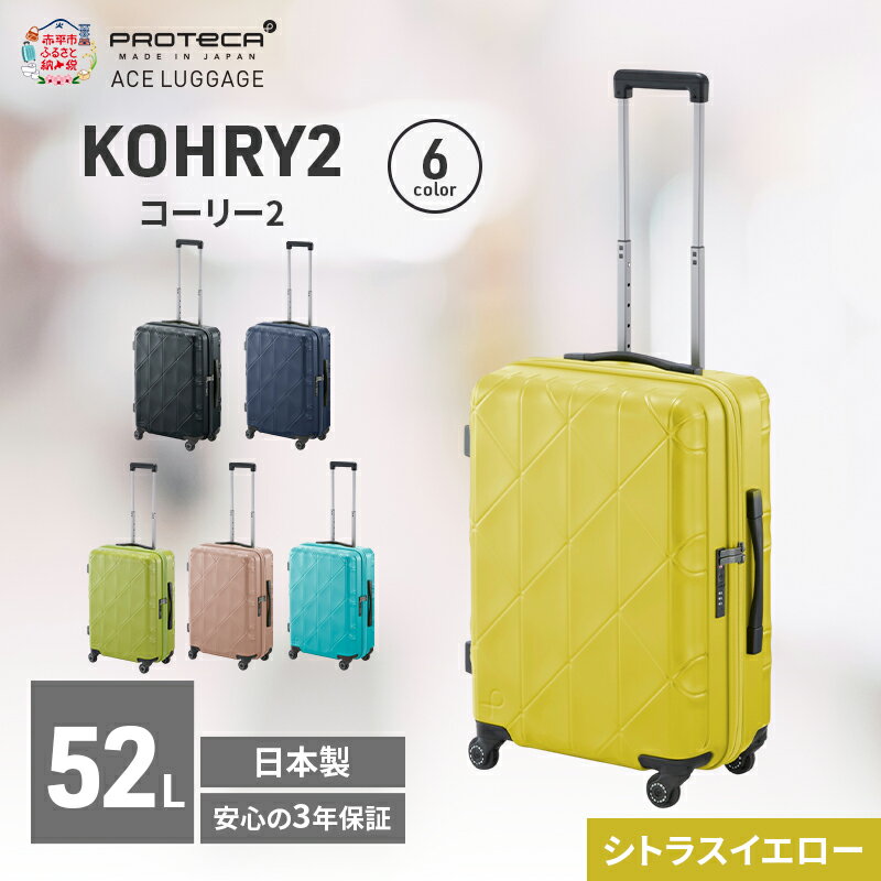【ふるさと納税】KOHRY2 54 TR 01482 (13 シトラスイエロー) スーツケース 国産 日本製 52L キャリー バッグ キャスターストッパー 旅行 PROTECA 北海道 赤平市　お届け：【出荷不可期間】12月20日～翌年1月5日まで