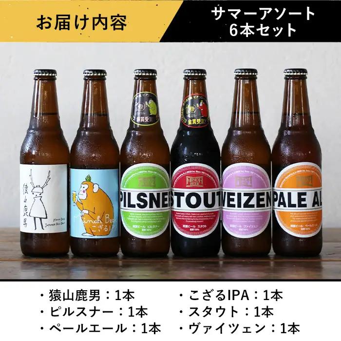 ＜お中元ギフト＞サマーアソート(6種6本・各330ml) ふるさと納税 箕面市 特産品 クラフトビール 地ビール ご当地ビール 家飲み お中元 贈答 プレゼント 金賞 銘柄 スタウト ペールエール ピ