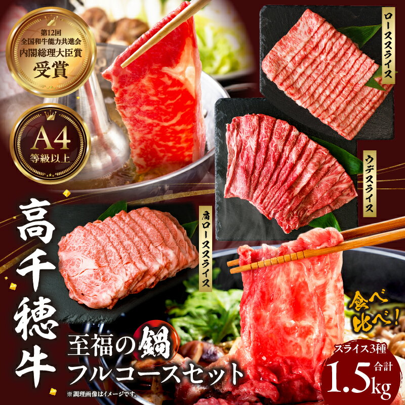 【ふるさと納税】高千穂牛 至福の鍋フルコースセット 牛肉 肉 お肉 ロース スライス ブランド牛 和牛 国産牛 国産黒毛和牛 高千穂牛 薄切り しゃぶしゃぶ肉 しゃぶしゃぶ すきやき すき焼き肉 贈答 贈り物 ギフト お取り寄せ 鍋用 鍋 パーティー 宮崎県 高千穂町 送料無料