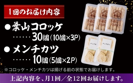 【全12回定期便】コロッケ(10個入)×3Pメンチ(5個)×2P／コロッケ メンチカツ おつまみ おかず 【有限会社葉山旭屋牛肉店】[ASAP079]