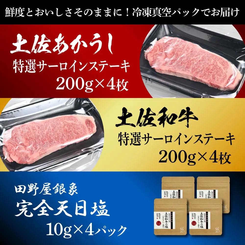 土佐あかうし ＆ 土佐和牛 2種食べ比べ 特選サーロインステーキ 200g×各4P（田野屋銀象完全天日塩4P付） 高知県土佐市 【株式会社LATERAL】 [BQAU074]