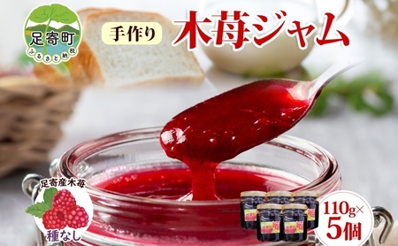 種なし 手作り木苺ジャム 110g×5個《足寄町》【NPO法人あしょろ観光協会】ジャム じゃむ いちごジャム 苺 イチゴ いちご 朝食 トースト パン ヨーグルト シリアル ギフト 加工品 北海道産 あしょろ 北海道 [BEAE013]