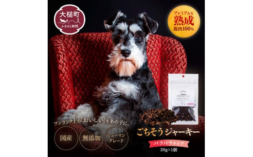 【愛犬用鹿肉ジャーキー】オイシクテ 無添加（国産鹿を贅沢に熟成）パラパラタイプ 20g 岩手県産鹿肉100% 犬 いぬ おやつ ジャーキー 鹿肉 ベニソン しつけ ご褒美 ジビエ 高たんぱく 低脂質 ヘルシー ダイエット ペットフード ドッグフード 小粒 グレインフリー