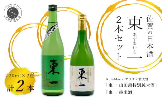 《The SAGA 認定酒》さがん酒 東一 山田錦特別純米酒 / 東一 純米酒 720ml×2本【佐嘉蔵屋】プラチナ受賞 佐賀限定 低アルコール 五町田酒造 S11-6