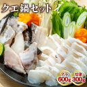 【ふるさと納税】クエ クエ鍋 計900g 本クエ アラ 600g 切り身 300g 高級 高級魚 産地直送 冷凍 養殖 国産 九絵 4～5人前