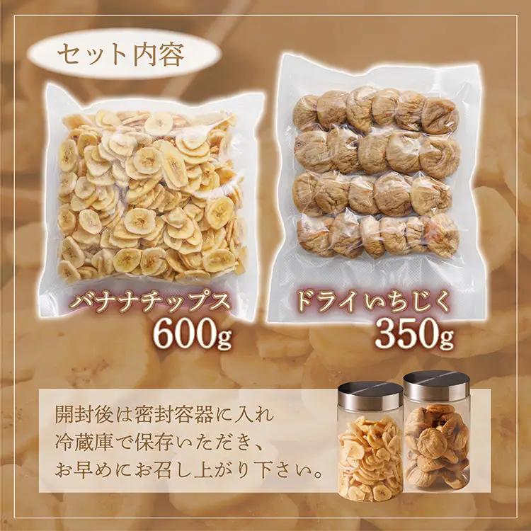 厳選ドライフルーツセット（バナナチップス600g・ドライいちじく350g） 4V5