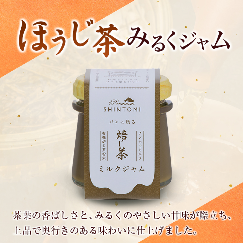 パンに塗る「抹茶みるくジャム」＆「ほうじ茶みるくジャム」朝食 パンに合う 食べ比べ ギフト【A333】_イメージ3