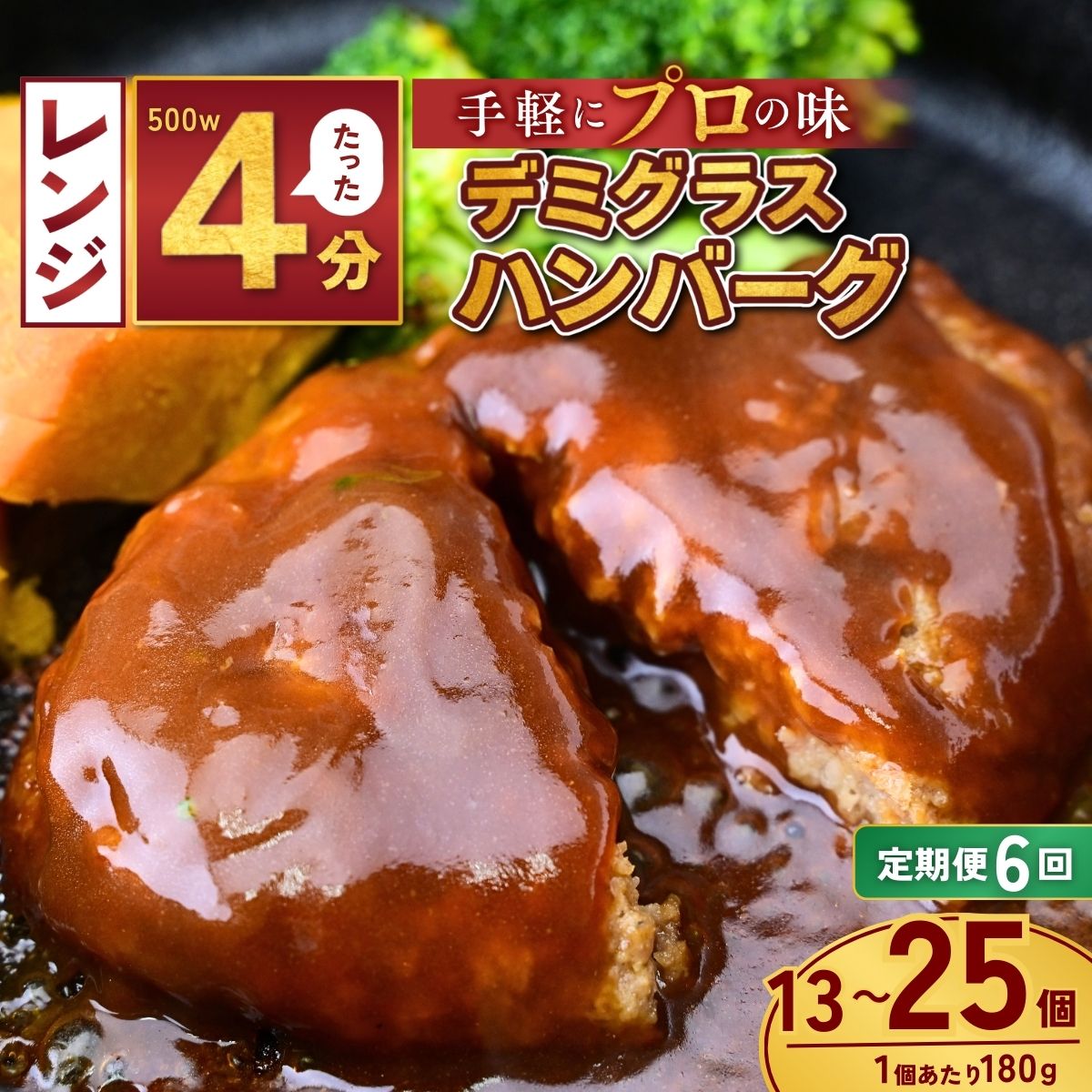 【ふるさと納税】＜定期便6回＞本格デミグラスハンバーグ 選べる個数 180g×13個～25個 | 冷凍 小分け ハンバーグ デミグラスソース 牛 豚 惣菜 お弁当 おかず 粗びき レンジ レンチン 温めるだけ 簡単調理 小分け 茨城県 龍ケ崎市