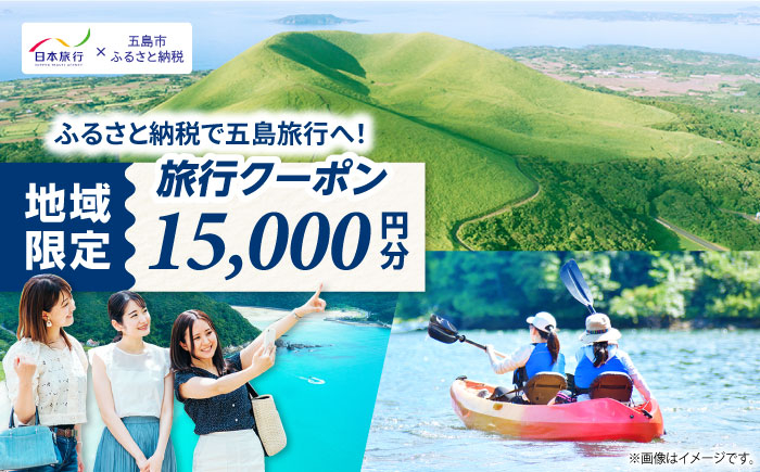 
【長崎県五島市】 日本旅行 地域限定旅行クーポン15,000円分 五島市/株式会社日本旅行 [PGD001]
