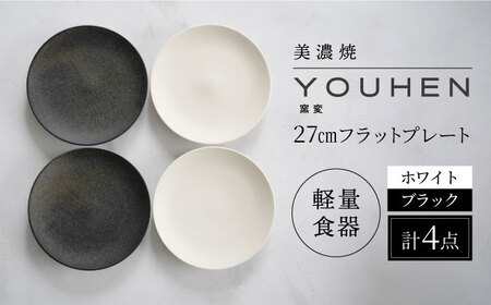 【美濃焼】[軽量食器] YOUHEN 27㎝フラットプレート 4枚セット (ホワイト×2 ブラック×2 )   多治見市 / 井澤コーポレーション 食器 プレート 皿[TBP222]