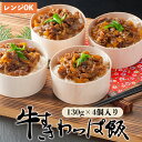 【ふるさと納税】 国産牛 牛すき わっぱ飯 130g×4個 4人前 プロトン冷凍 レンジ調理 簡単 すぐ食べれる 調理不要 お取り寄せグルメ 和食 お惣菜 牛スキ 牛肉 すき焼き 牛丼 無添加