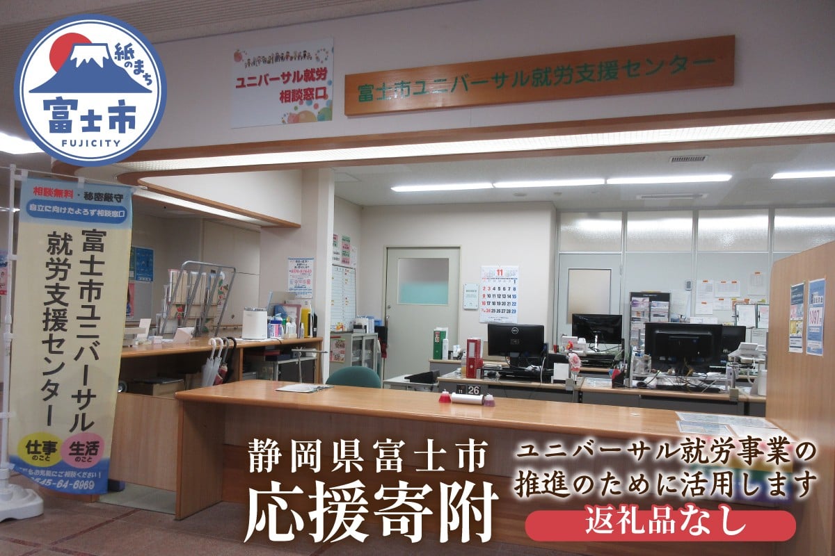 
                  【返礼品なし】
1758みんなに「寄り添う」～ユニバーサル就労推進事業～ [sf010-007]
                