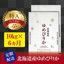 【ふるさと納税】【予約】令和6年産【定期便(10kg×6カ月)】北海道産ゆめぴりか 五つ星お米マイスター監修【美唄】 | 米 お米 精米 ブランド ブランド米 コメ おこめ ごはん ご飯 白米 ゆめぴりか 特A 北海道 北海道産 北海道米 美唄 定期便