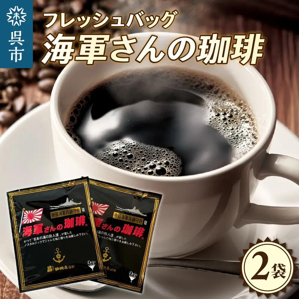 【1,000円寄附】海軍さんの珈琲フレッシュバッグ2袋入 ku092-014-r