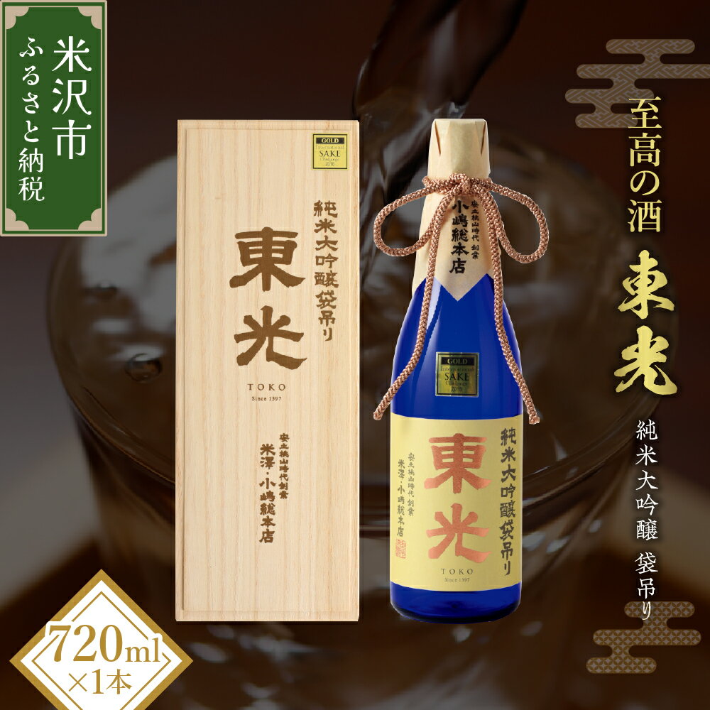 【ふるさと納税】日本酒 【至高の酒】 小嶋総本店 東光 純米大吟醸 袋吊り 720ml 化粧箱入り 地酒 柔らかな甘味 山田錦 雫酒 プレゼント ギフト 贈答 ワイングラスでおいしい日本酒アワード2018年 金賞受賞 送料無料 山形県 米沢市