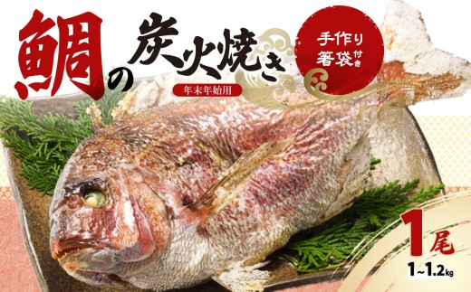 鯛の炭火焼き【年末年始用 12月29日に発送】／ 踊り焼き 姿焼き 祝い鯛 真鯛 鯛 養殖 魚 魚介 魚介類 海鮮 海産物 新鮮 鯛飯 鯛めし 鯛料理 下処理 旬 お祝い お正月 マダイ タイ 国産 佐賀県 玄海町