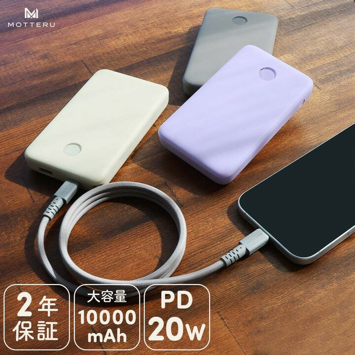 【ふるさと納税】 モバイルバッテリー MOTTERU 持ち運び 充電器 10000mAh 大容量 充電 急速充電 ケーブル 付属 ガジェット スマホ 残量表示 ディスプレイ PD20W入出力 PSE適合製品 2年保証 防災 携帯 旅行 日用品 雑貨 アウトドア イヤホン MOT-MB10005-EC 神奈川 海老名