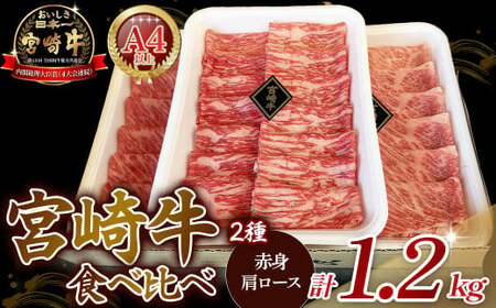 A4等級以上 宮崎牛赤身・ローススライス食べ比べ 1.2kg （400g×3） 内閣総理大臣賞 牛肉 和牛 黒毛和牛 ブランド牛 宮崎牛 和牛 国産 赤身スライス ロース ロース肉 スライス肉 食べ比べ