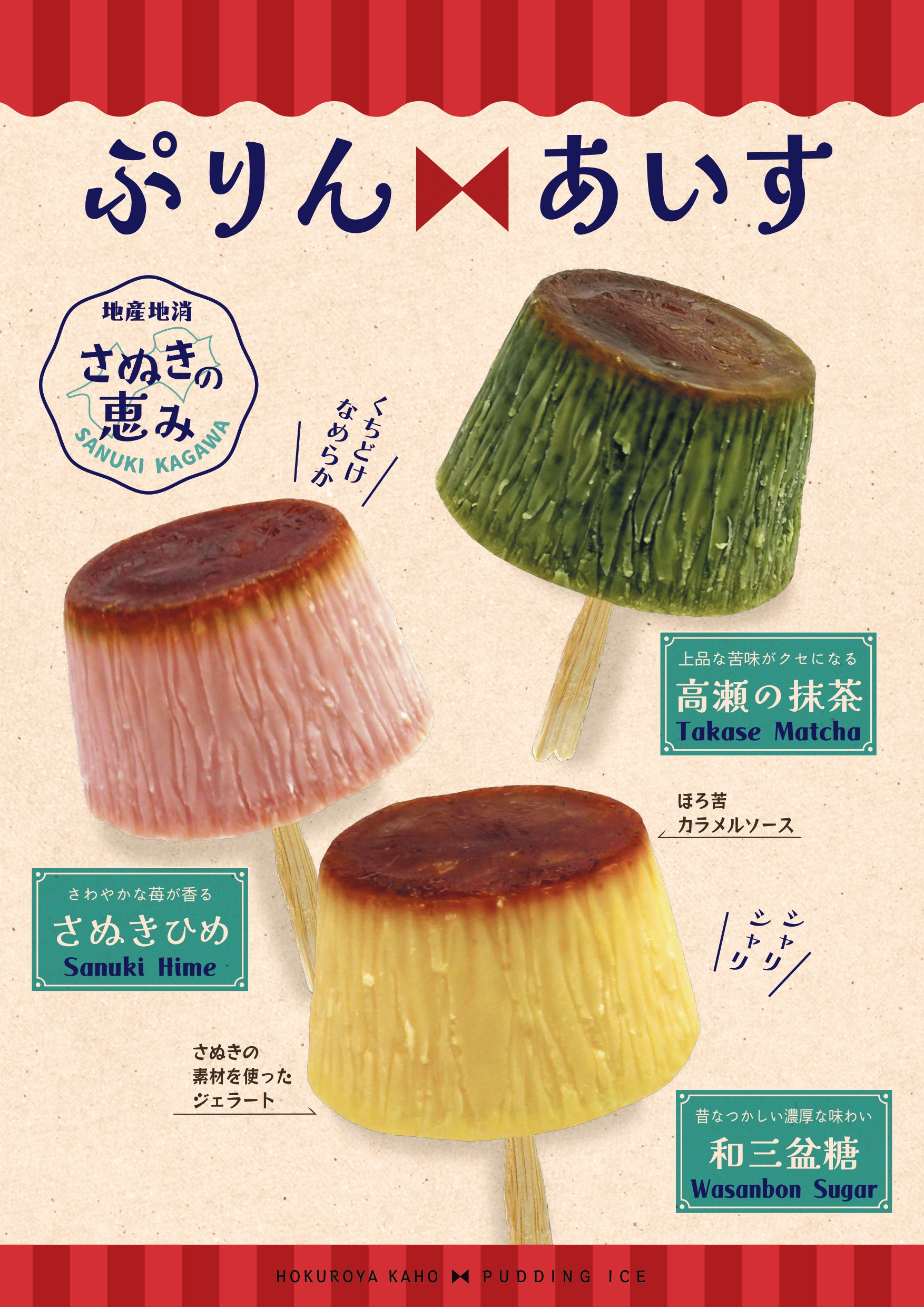 
            [№5911-0406]【ふるさと納税】 ぷりんあいす（6個入り）｜アイス アイスクリーム プリン 和三盆 いちご さぬきひめ 抹茶 ご当地アイス ギフト スイーツ デザート おかし お菓子 詰め合わせ 詰合せ セット 冷凍 香川 さぬき 讃岐
          